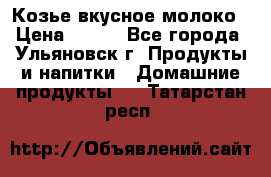 Козье вкусное молоко › Цена ­ 100 - Все города, Ульяновск г. Продукты и напитки » Домашние продукты   . Татарстан респ.